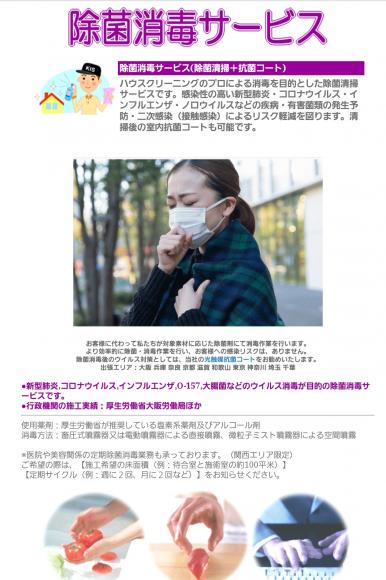 消毒除菌サービス　リアージュ(株)