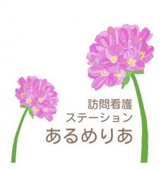 訪問看護ステーションあるめりあ